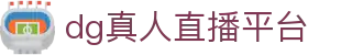 dg真人直播平台 - (中国)聊城dg真人直播平台进出口贸易公司欢迎您